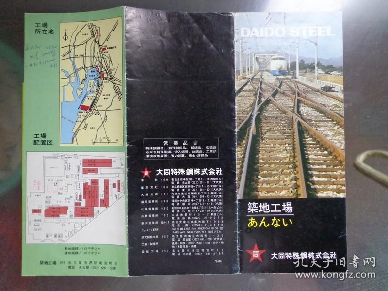DAIDO STEEL日本大同特殊鋼 1970年 8開折頁 日文版 大同特殊鋼公司名古屋筑地工廠全景圖、平面圖,大同特殊鋼公司四家工廠分布圖。特殊鋼生產(chǎn)流程圖。公司產(chǎn)品圖片展示。