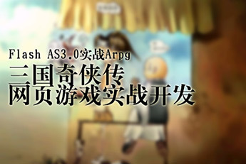提供服務Flash AS3.0實戰Arpg三國奇俠傳網頁游戲實戰開發圖片_高清圖_細節圖-上海北風網絡科技