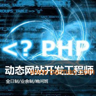 上海PHP網站開發培訓、上海PHP語言培訓