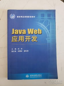 java web 應(yīng)用開發(fā) 國(guó)家精品課程配套教材 扉頁有字