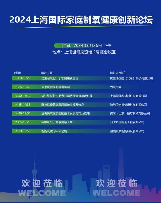 2024上海國際家庭醫療健康用品展覽會暨家庭制氧健康創新論壇將于6月26日召開