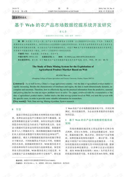 基于web的農(nóng)產(chǎn)品市場(chǎng)數(shù)據(jù)挖掘系統(tǒng)開發(fā)研究.pdf